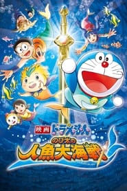 Poster Doraemon: Nobita's Great Battle of the Mermaid King