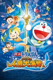 Poster Doraemon: Nobita's Great Battle of the Mermaid King 2010