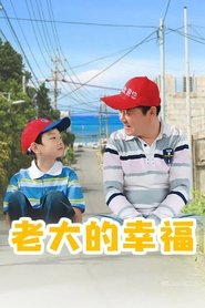 Full Cast of 老大的幸福