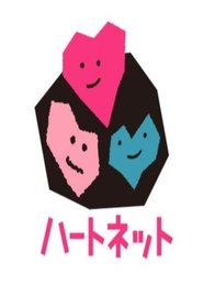 【ハートネットTV】 Episode Rating Graph poster