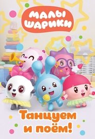 Poster Малышарики. Танцуем и поём! - Season 1 Episode 4 : Episode 4 2019