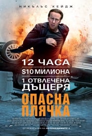 Опасна плячка 2012