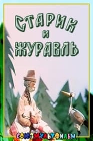 Poster Старик и журавль