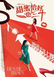 Poster 甜蜜恰好也三十 