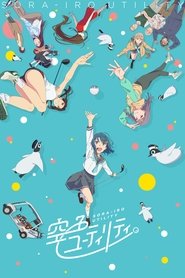 空色ユーティリティ (2025)