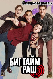 Постер «Биг Тайм Раш Спецматериалы»