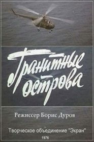 Poster Гранитные острова 1976