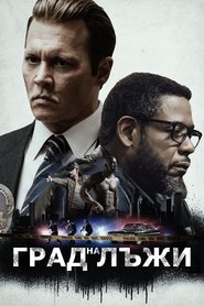 Град на лъжи (2018)