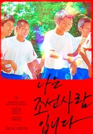 Poster 나는 조선사람입니다