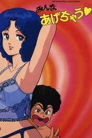 مشاهدة فيلم みんなあげちゃう♥ 1987 مترجم بجودة عالية