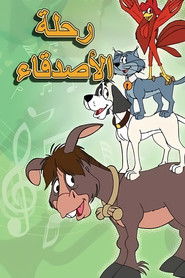 رحلة الأصدقاء