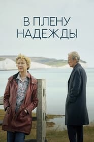 В плену надежды (2019)