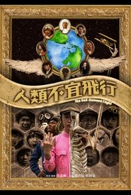 人類不宜飛行