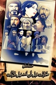 حكايات قبل أن تنزل الآيات poster