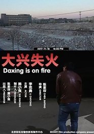 大兴失火