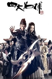四大名捕大结局