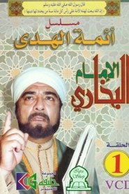 Poster for الإمام البخاري