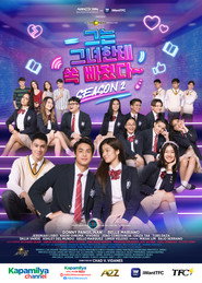 그는 그녀한테 쏙 빠졌다 시즌 2 포스터