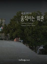 움직이는 회관 (2025)
