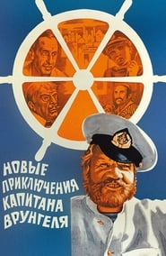 Poster Новые приключения капитана Врунгеля