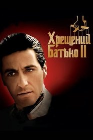 Хрещений батько 2 постер