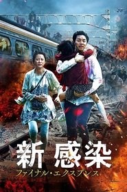 新感染 ファイナル・エクスプレス (2016)