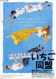 Poster いちご同盟