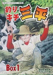 Fisherman Sanpei poster