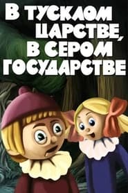 Poster В тусклом царстве, в сером государстве