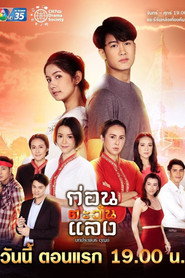 Kon Tawan Laeng (2020)
