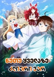 実は俺、最強でした?