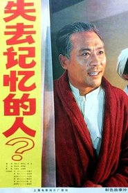 Poster 失去记忆的人