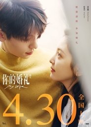 你的婚礼 poster