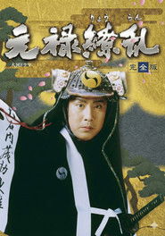 元禄繚乱 (1999)
