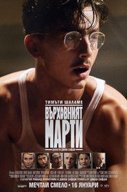 Върховният Марти (2025)