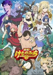 旗揚!けものみち