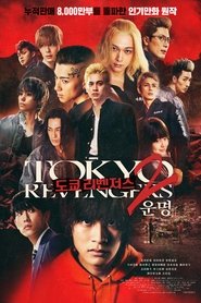 도쿄 리벤저스 2: 운명 (2023)
