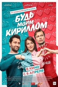 Будь моим Кириллом poszter