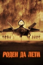 Роден да лети (2023)