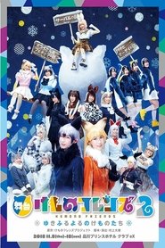 Poster 舞台「けものフレンズ」2~ゆきふるよるのけものたち~