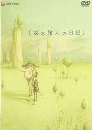 或る旅人の日記h