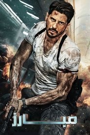 فيلم مبارز 2024 مترجم أون لاين