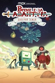 Adventure Time: Distant Lands