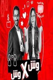 وش في وش (2019)