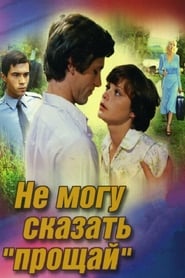 Poster Не могу сказать 'Прощай'