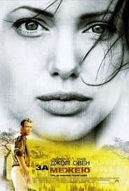 За межею (2003)