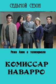 Постер «Комиссар Наварро Сезон 7»