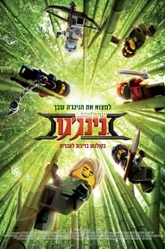 סרט לגו נינג'גו / The Lego Ninjago Movie לצפייה ישירה