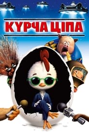 Курча Ціпа (2005)