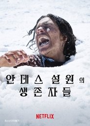 안데스 설원의 생존자들 (2023)